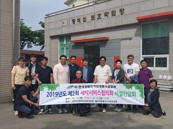 [19.05.30] 한국장애인직업재활시설협회 세탁서비스협의회 시설간담회 참석